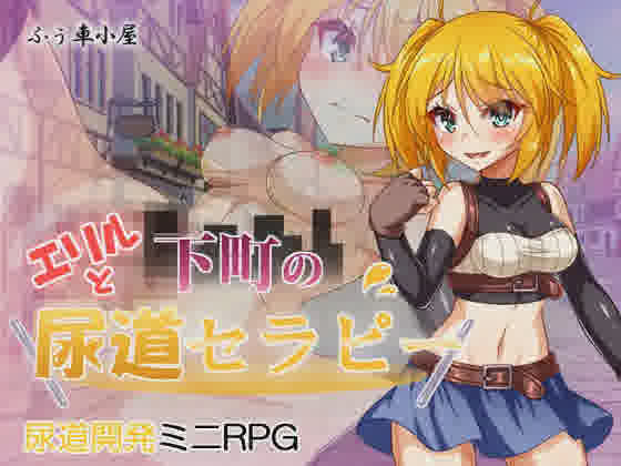 [RPG/PC/AI汉化] 艾莉尔和下町尿道疗法 エリルと下町の尿道セラピー [220M/]