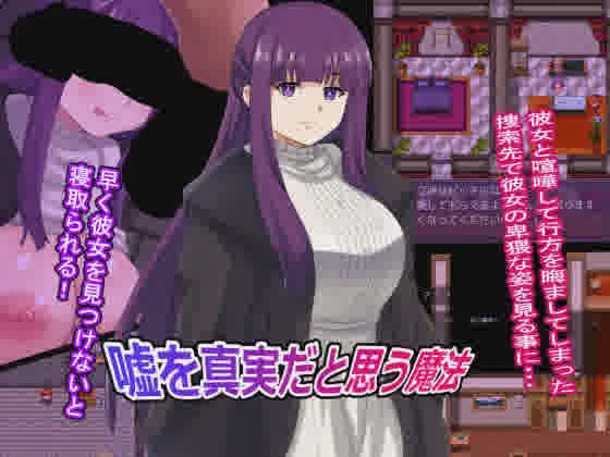 [RPG/PC/AI汉化] 嘘を真実だと思う魔法 [200M/]