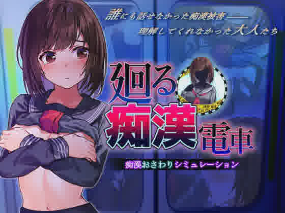 [SLG/PC/AI汉化] 廻る痴漢電車 廻る痴○電車 Ver4 AI汉化版 [600M/]