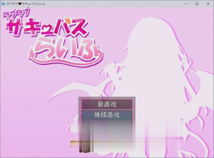 [同居互动RPG/汉化]甜蜜的魅魔生活 挂载AI汉化版+存档[新汉化][1.1G/]