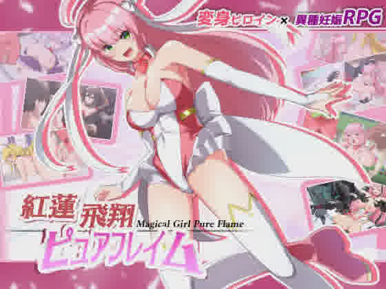 [热门精品RPG/汉化/CV] 红莲飞翔纯焰 AI汉化版+全CG存档 [3.3G/]