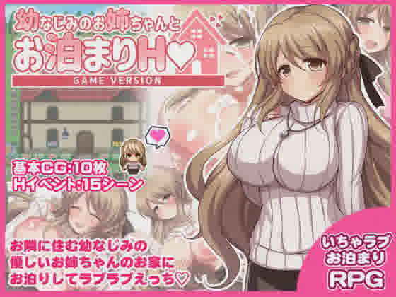 [RPG/PC/机翻汉化] 幼稚园同学姐姐的留宿H游戏版本 幼なじみのお姉ちゃんとお泊まりH Game version [500M/OD]