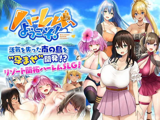 [爆款后宫SLG/汉化] 欢迎来到后宫岛！精翻汉化版+存档 [1.1G/]