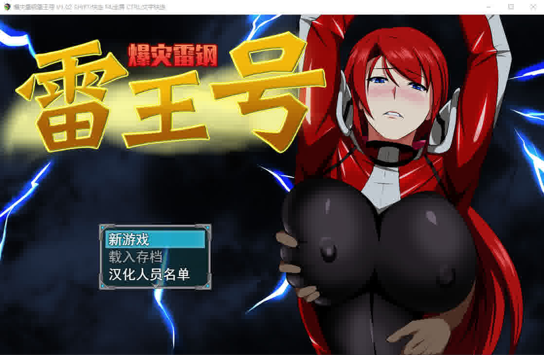 [绿帽RPG/中文] 爆灾雷钢雷王号！V1.02 PC+安卓官方中文步兵版+存档+CG [1.2G/]