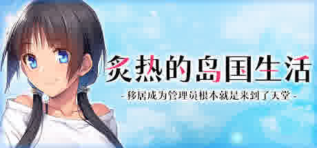 [ADV/官方中文] 炙热的岛国生活 -移居成为管理员根本就是来到了天堂 [530M/]